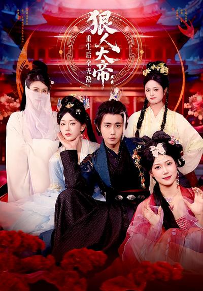 狠人大帝：重生后全无敌}