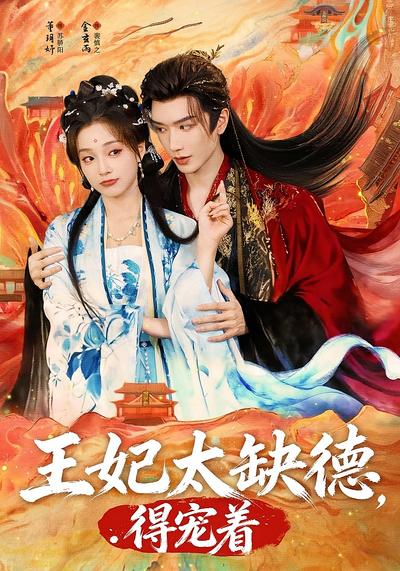 王妃太缺德，得宠着}