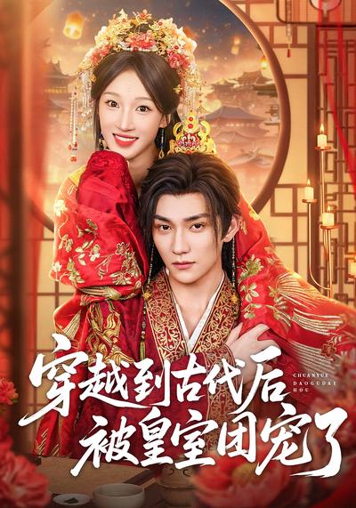 穿越到古代后被皇室团宠了}