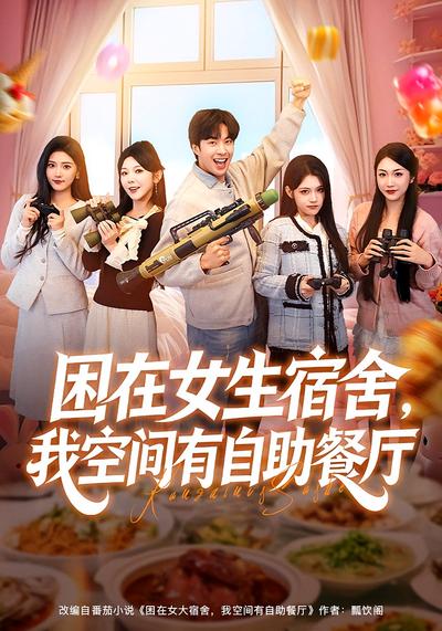 困在女生宿舍，我空间有自助餐厅}