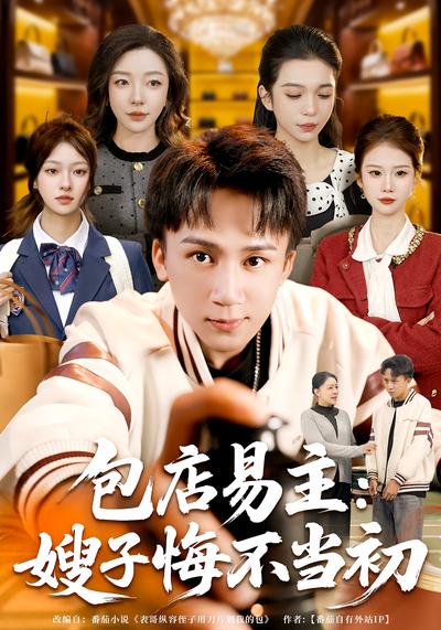 包店易主：嫂子悔不当初}