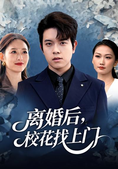 离婚后，校花找上门}