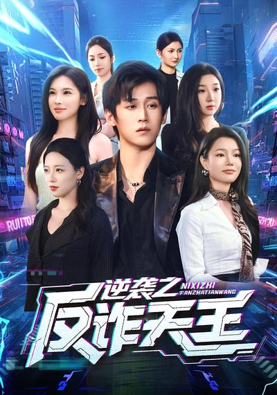 逆袭之反诈天王}