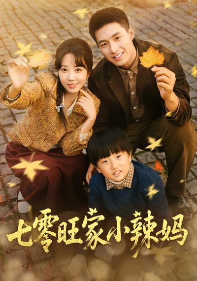 七零旺家小辣妈}