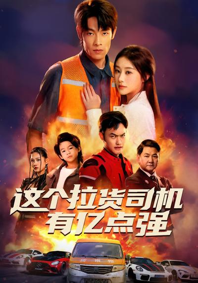 这个拉货司机有亿点强}