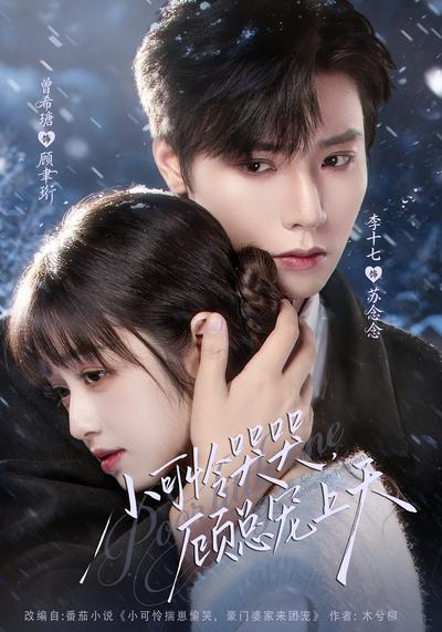 小可怜哭哭，顾总宠上天}