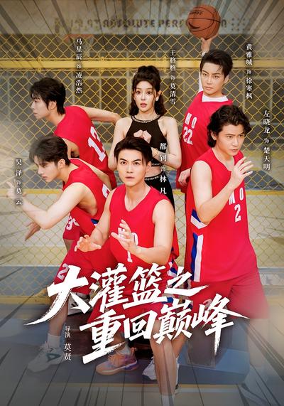 大灌篮之重回巅峰}