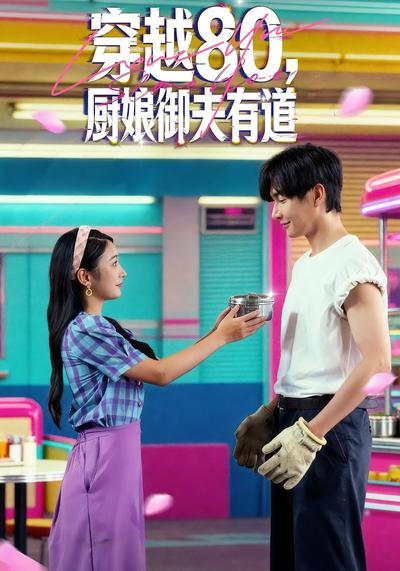 穿越80，厨娘御夫有道}