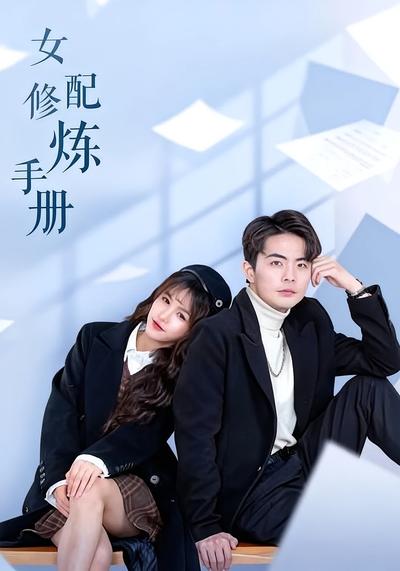 女配修炼手册}