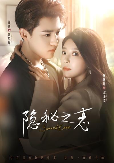 隐秘之恋}