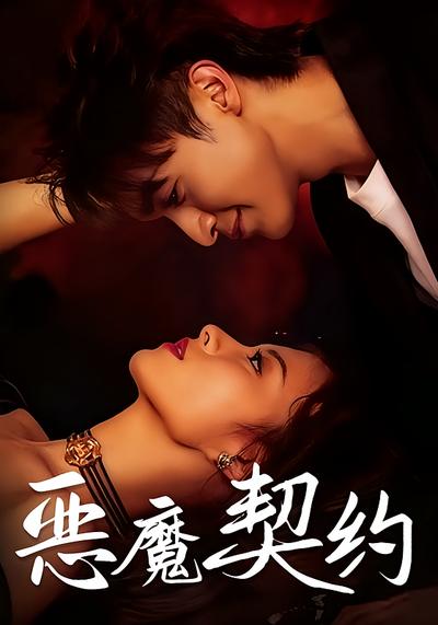 恶魔契约}