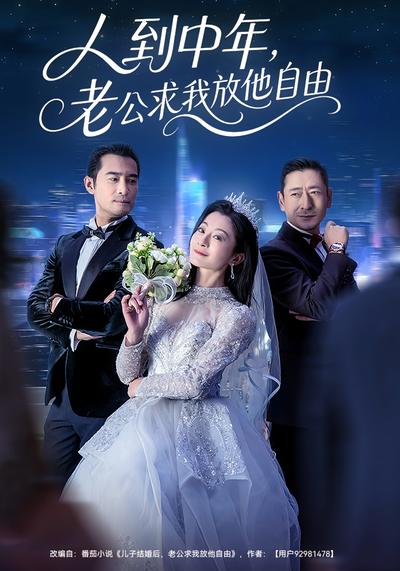 人到中年，老公求我放他自由}