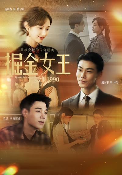 掘金女王之爱恨1990}