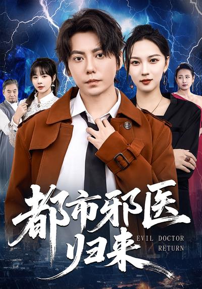 都市邪医归来}