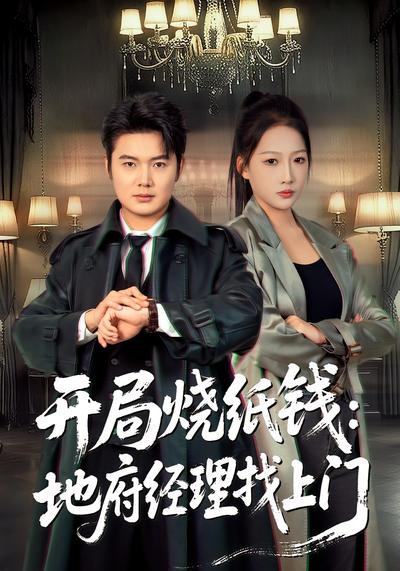 开局烧纸钱：地府经理找上门}