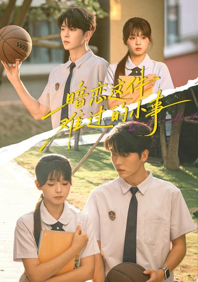 暗恋这件难过的小事}