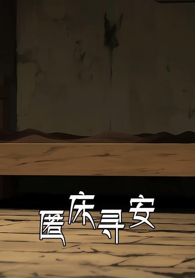 匿床寻安}