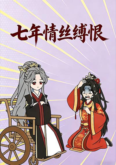 七年情丝缚恨}