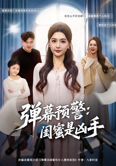 弹幕预警：闺蜜是凶手}