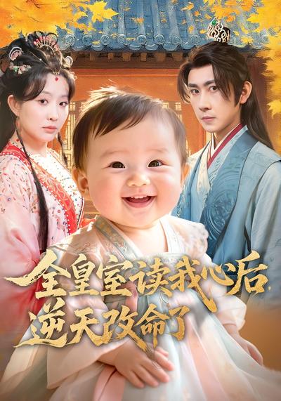 全皇室读我心后，逆天改命了}