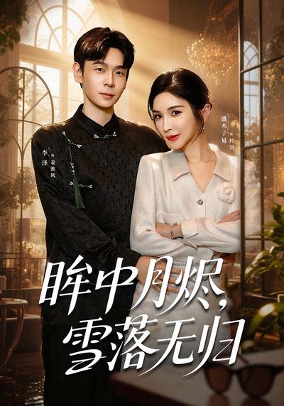 眸中月烬，雪落无归}