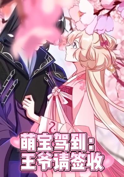 萌宝驾到：王爷请签收}