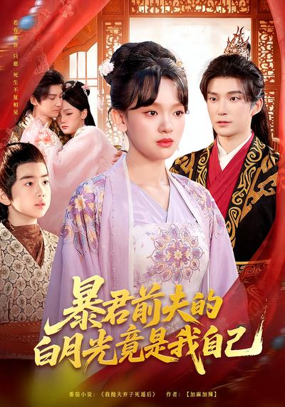 暴君前夫的白月光竟是我自己}