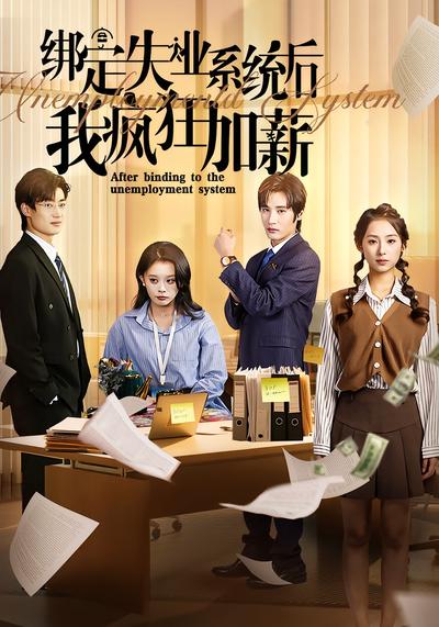 绑定失业系统后我疯狂加薪}