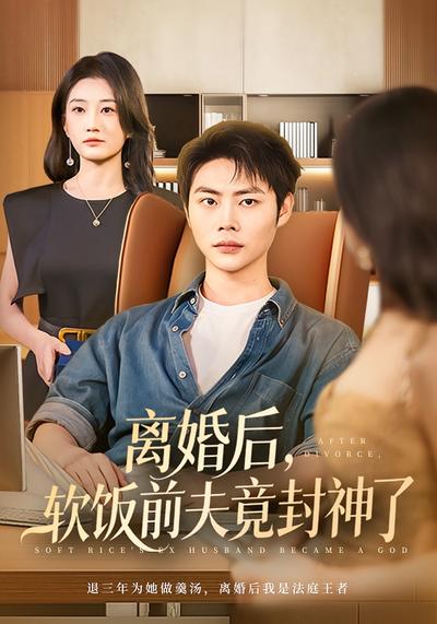离婚后，软饭前夫竟封神了}