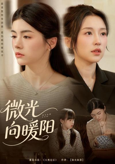 微光向暖阳}