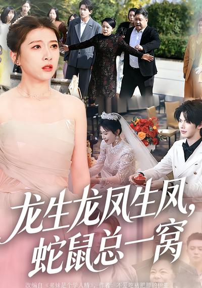 龙生龙凤生凤，蛇鼠总一窝}