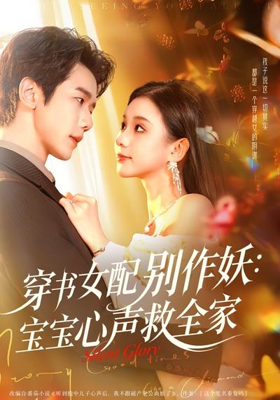 穿书女配别作妖：宝宝心声救全家}