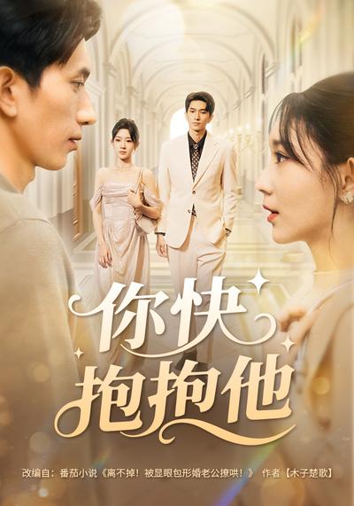 你快抱抱他}