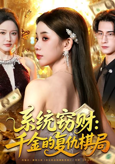 系统窃财：千金的复仇棋局}