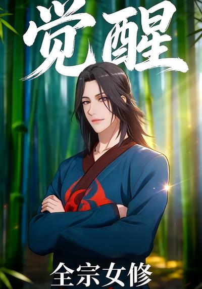 觉醒，全宗女修}