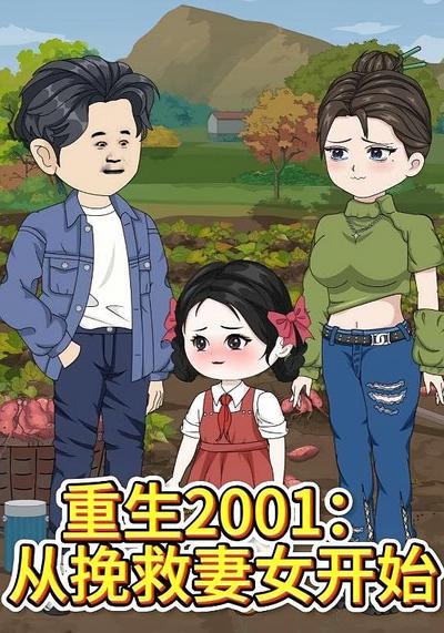 重生2001：从挽救妻女开始}