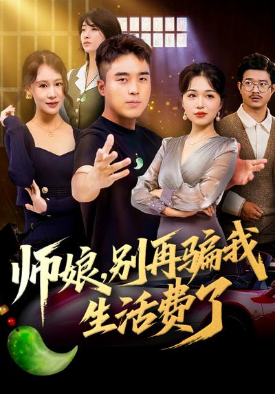 师娘，别再骗我生活费了}