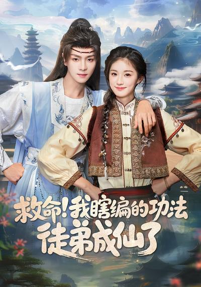 救命！我瞎编的功法徒弟成仙了}