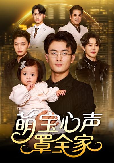 萌宝心声罩全家}