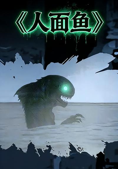 人面鱼}