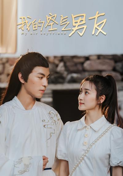 我的空气男友}