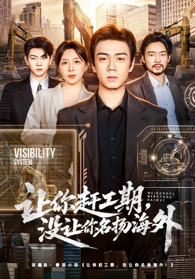 让你赶工期，没让你名扬海外}