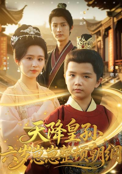 天降皇孙，六岁崽崽整顿朝纲}