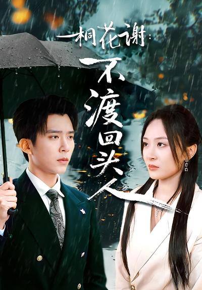 桐花谢：不渡回头人}