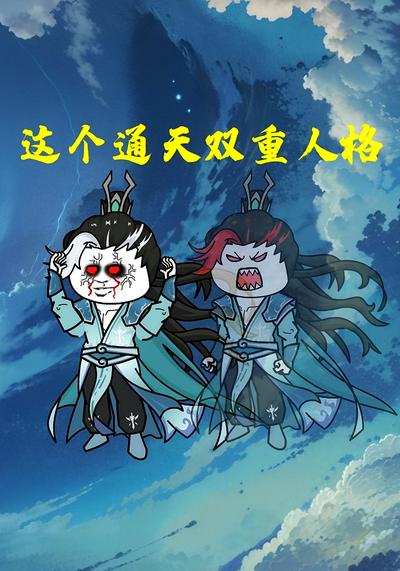 这个通天双重人格}