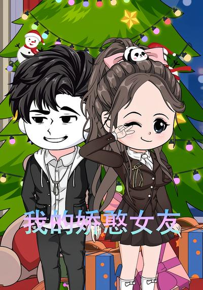 我的娇憨女友}