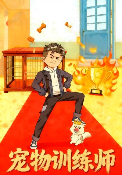 宠物训练师}