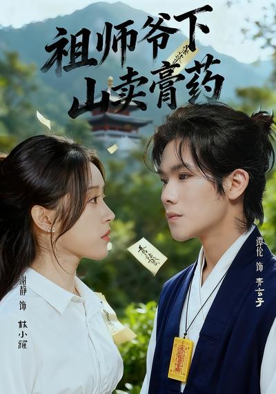 祖师爷下山卖膏药}