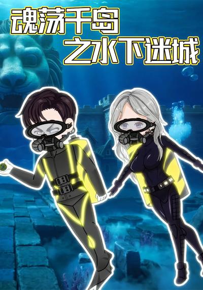 魂荡千岛之水下迷城}