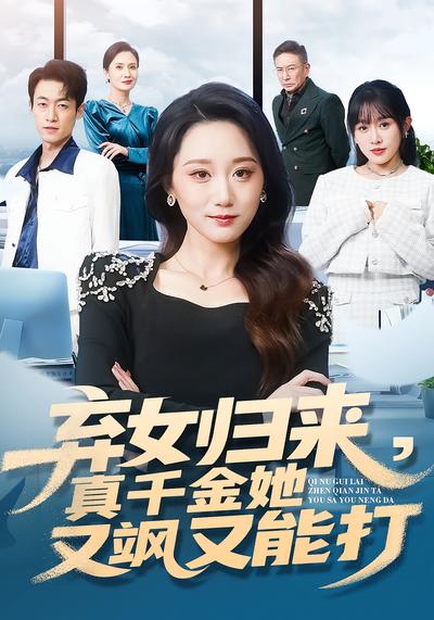 弃女归来，真千金她又飒又能打}